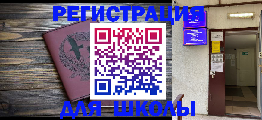 прописка для школы в Кувандыке